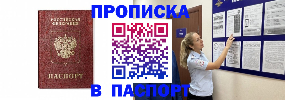 прописка для работы в Строителе