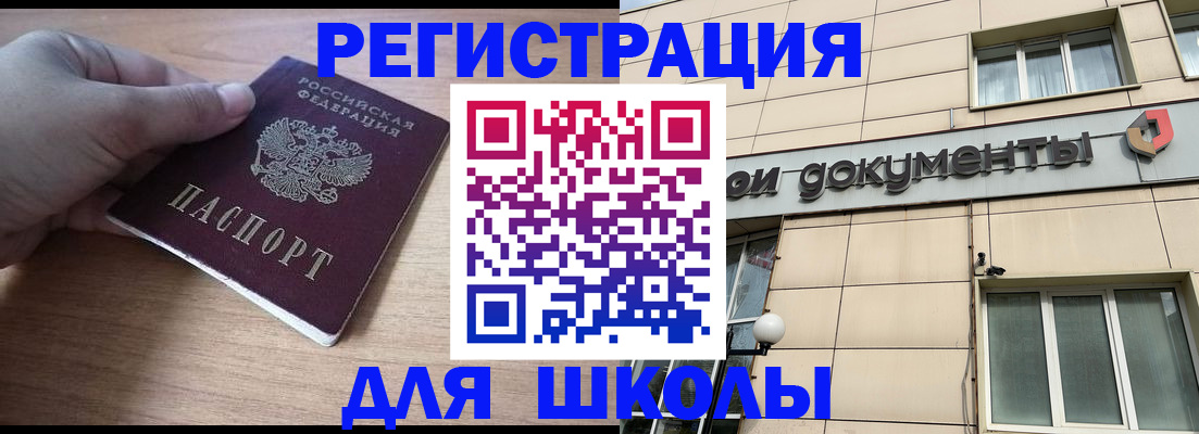 регистрация для школы в Строителе